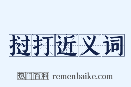 挝打近义词是什么意思的图片